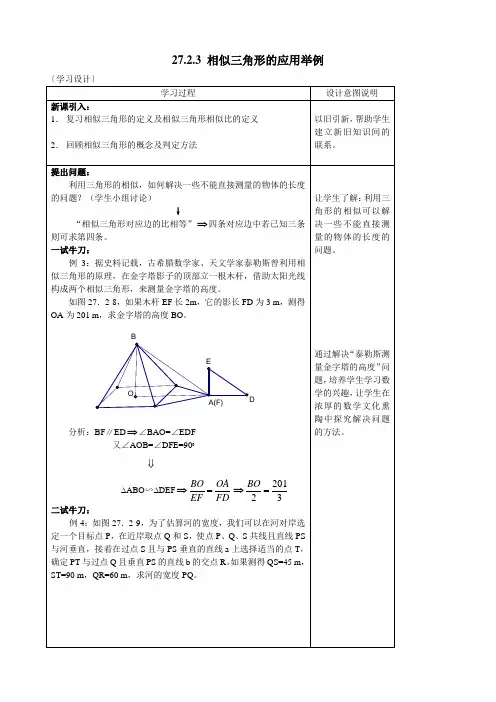 27.2.3 相似三角形的应用举例教案