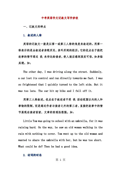 中考英语作文记叙文写作技巧-精选文档