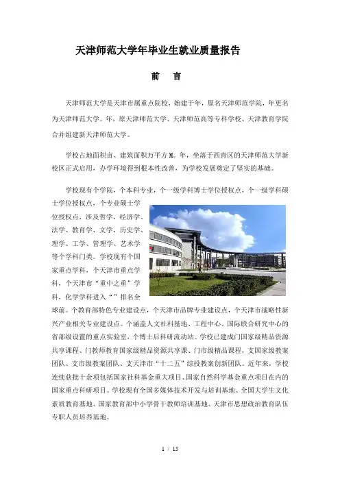 天津师范大学年毕业生就业质量报告