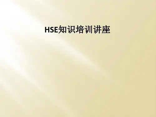 HSE知识培训讲座