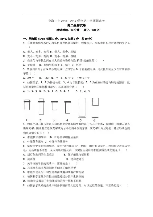 2016-2017学年第二高二生物期末试卷 精品