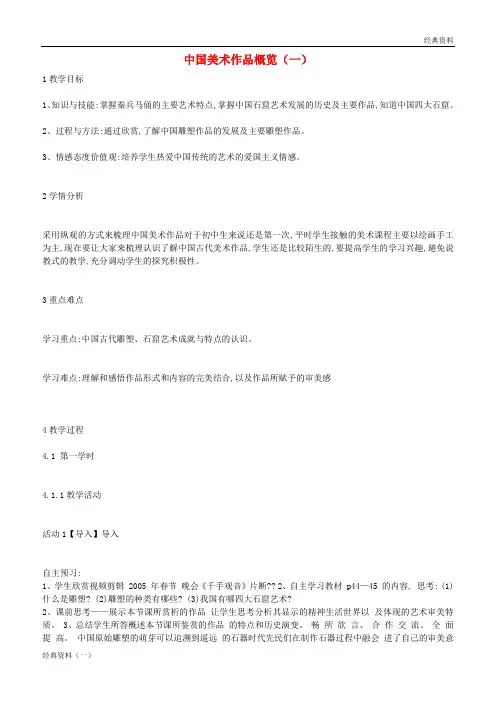 精版2019年七年级美术上册《中国美术作品概览(一)》教案1 湘美版