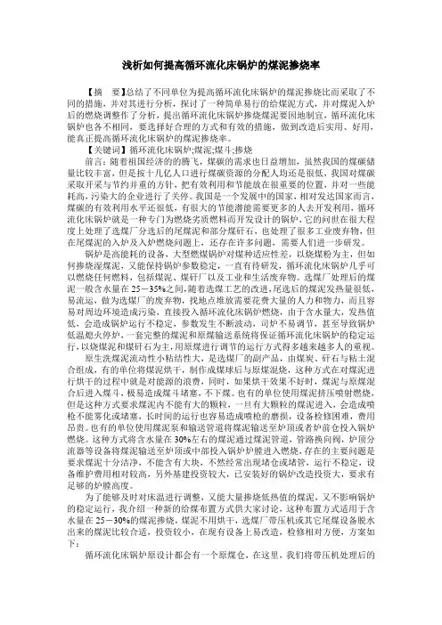 浅析如何提高循环流化床锅炉的煤泥掺烧率