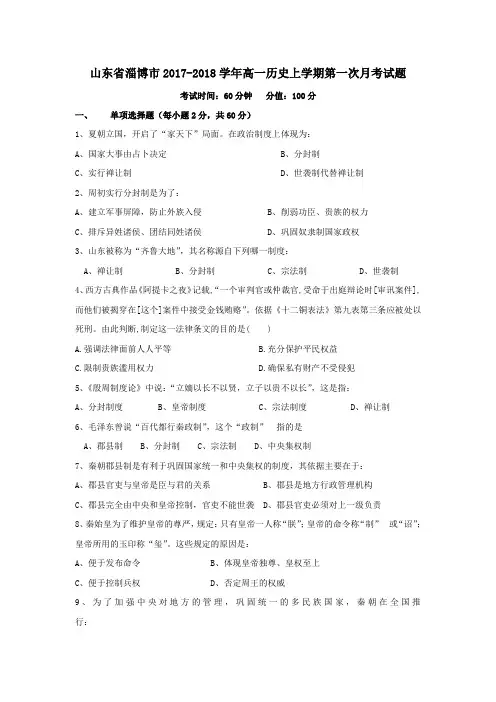 山东省淄博市2017-2018学年高一第一学期第一次月考历史试卷