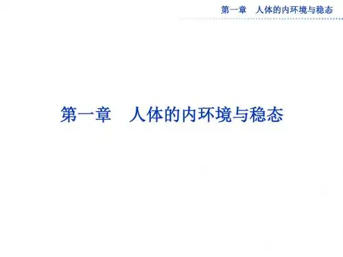 高中生物(人教版)必修3配套课件:第1章 第1节 人体的内环境与稳态