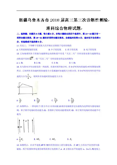 新疆乌鲁木齐市2018届高三第三次诊断性测验理科综合物