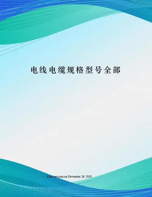 电线电缆规格型号全部