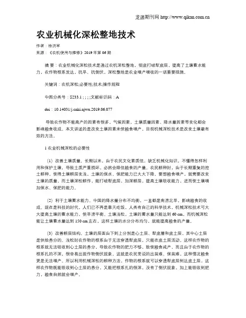 农业机械化深松整地技术