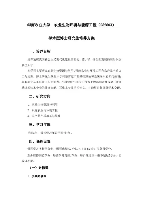 农业生物环境与能源工程082803博士培养方案