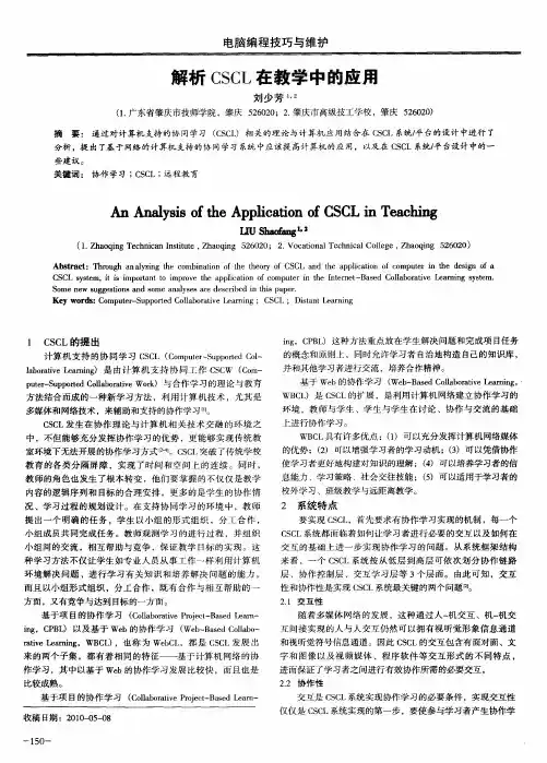 解析CSCL在教学中的应用