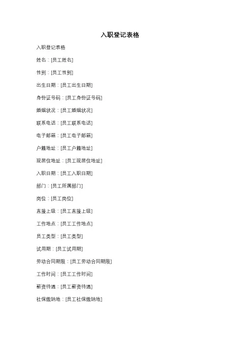 入职登记表格