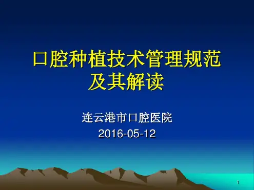 口腔种植技术管理规范学习资料