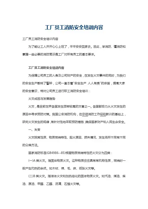 工厂员工消防安全培训内容