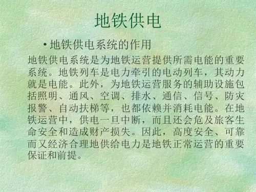 地铁供电