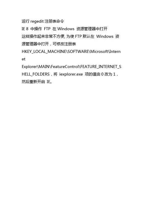 IE 8 中操作 FTP 在Windows 资源管理器中打开