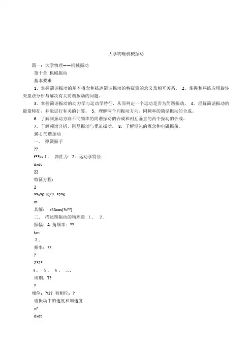 大学物理机械振动