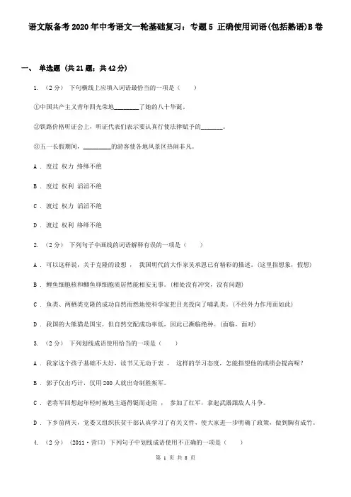语文版备考2020年中考语文一轮基础复习：专题5 正确使用词语(包括熟语)B卷