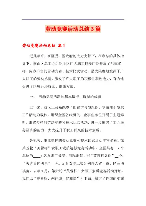 劳动竞赛活动总结3篇