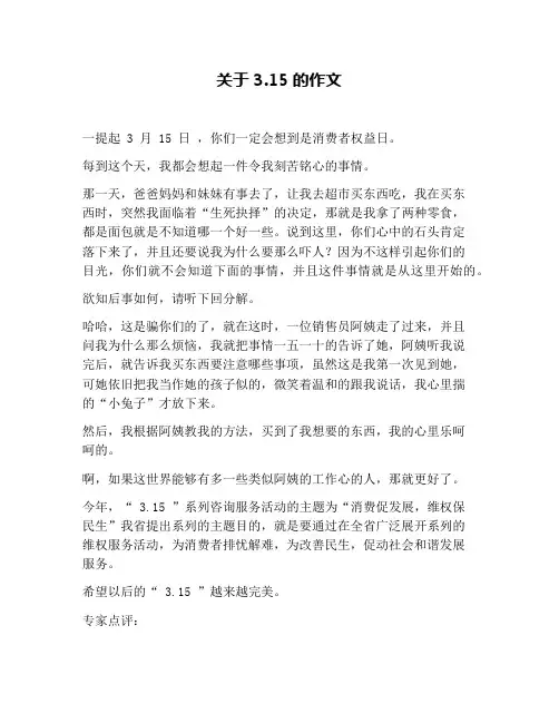 关于3.15的作文