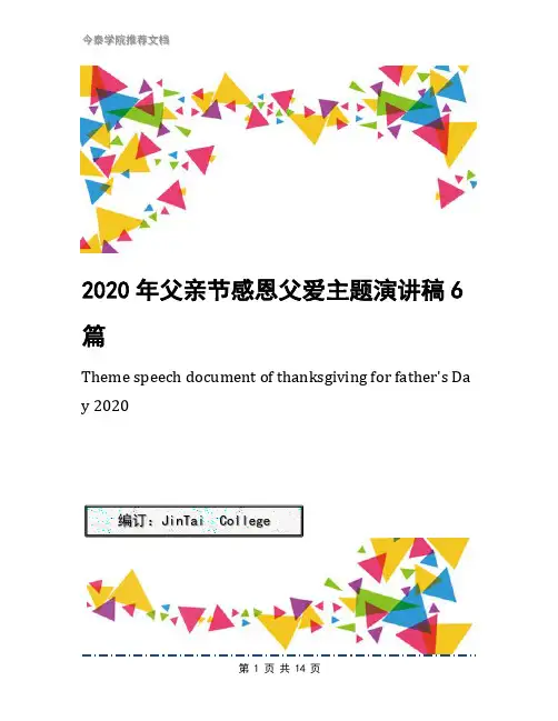 2020年父亲节感恩父爱主题演讲稿6篇