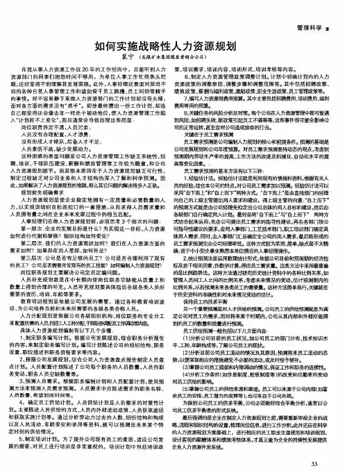 如何实施战略性人力资源规划