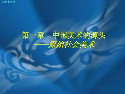 中国美术史及作品鉴赏  第1章