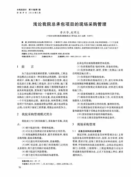 浅论我院总承包项目的现场采购管理