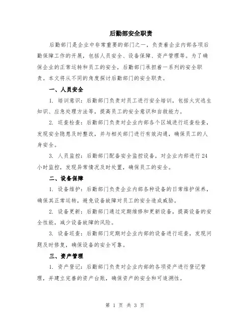后勤部安全职责