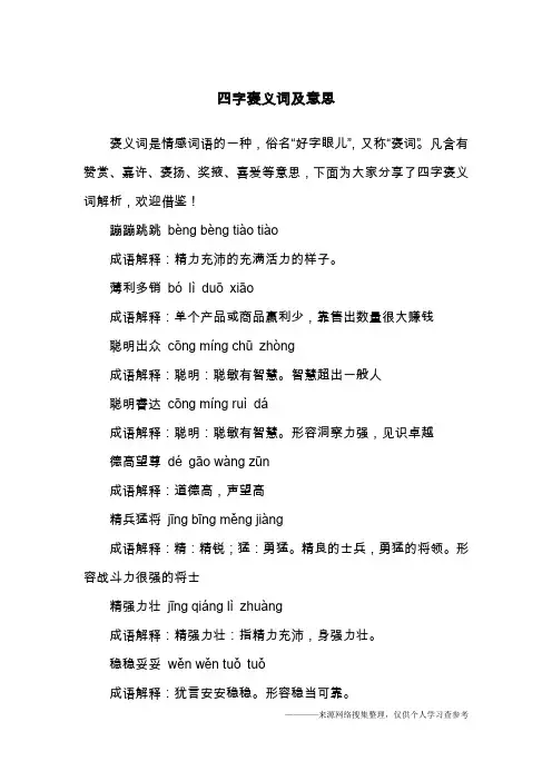 四字褒义词及意思 2