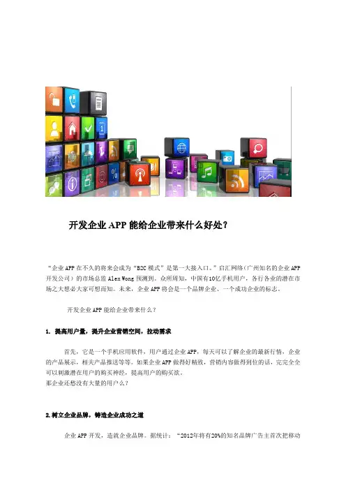 开发企业APP能给企业带来什么好处？