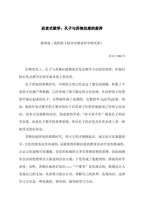 孔子与苏格拉底的教学方法