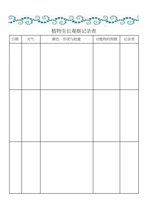 植物生长观察记录表精选