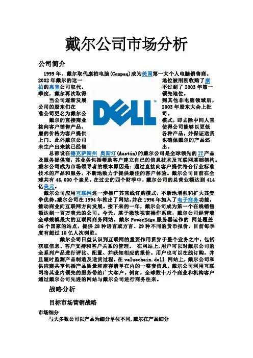 戴尔公司市场分析