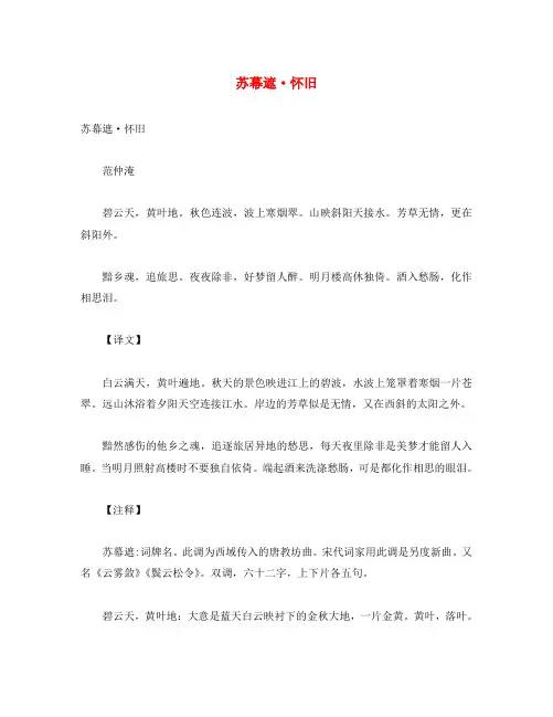 初中语文 古诗文赏析 范仲淹《苏幕遮 怀旧》原文、译文及赏析(通用)