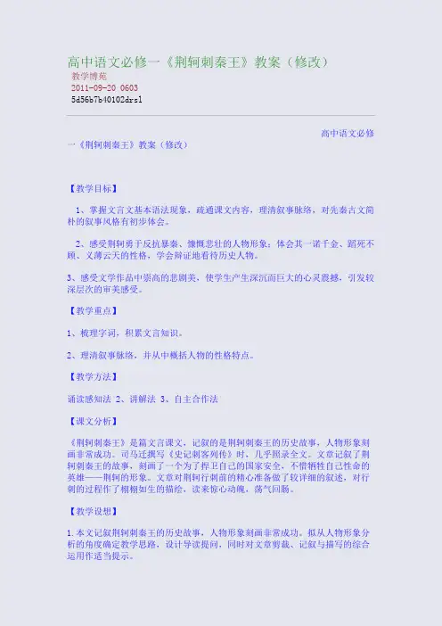 高中语文必修一《荆轲刺秦王》教案(修改)