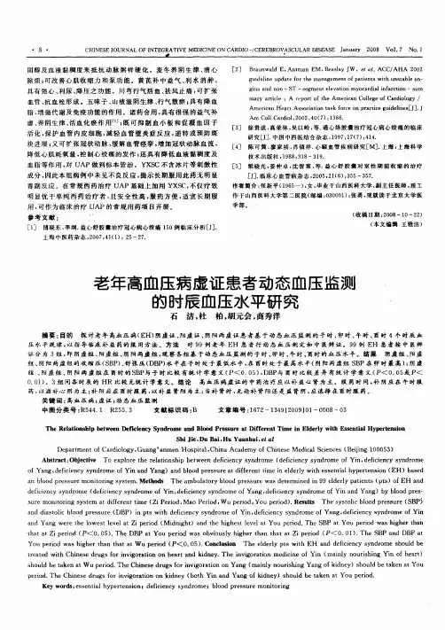 老年高血压病虚证患者动态血压监测的时辰血压水平研究