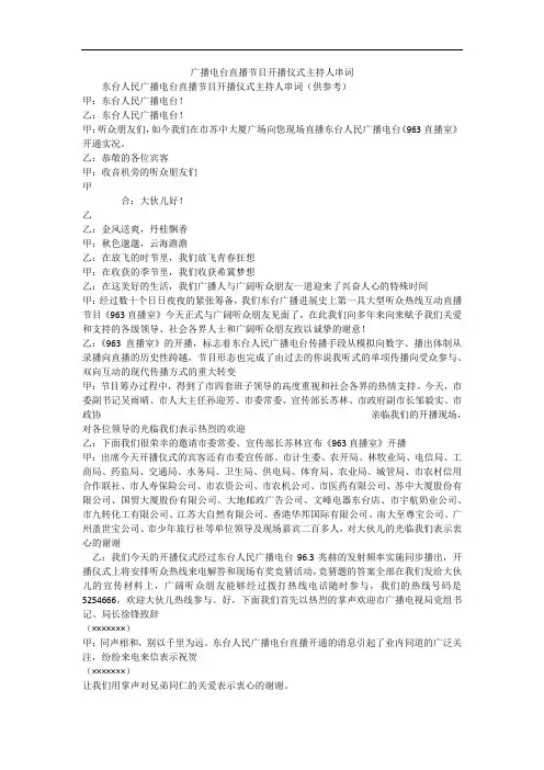 广播电台直播节目开播仪式主持人串词