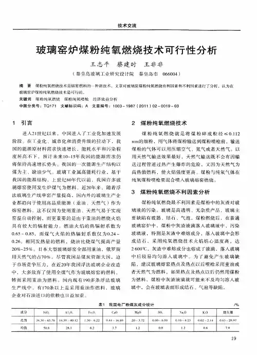 玻璃窑炉煤粉纯氧燃烧技术可行性分析