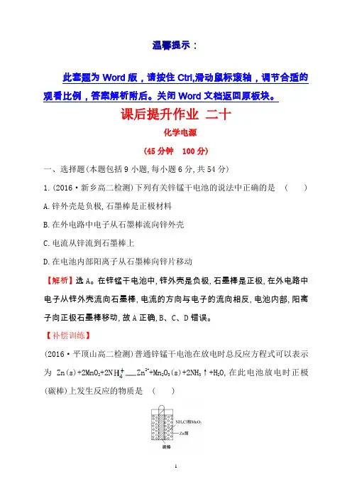 高中化学(人教版)选修4课后提升作业+20+4.2+化学电源+Word版含解析