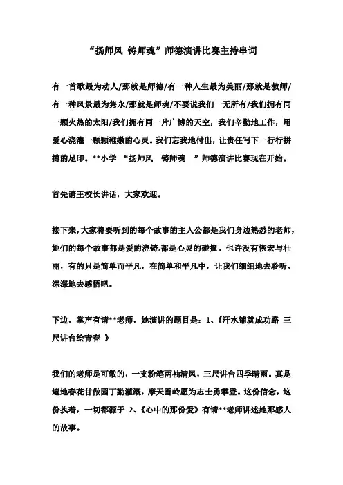“扬师风 铸师魂”师德演讲比赛主持串词