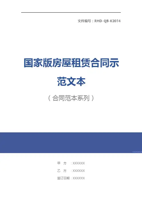 国家版房屋租赁合同示范文本