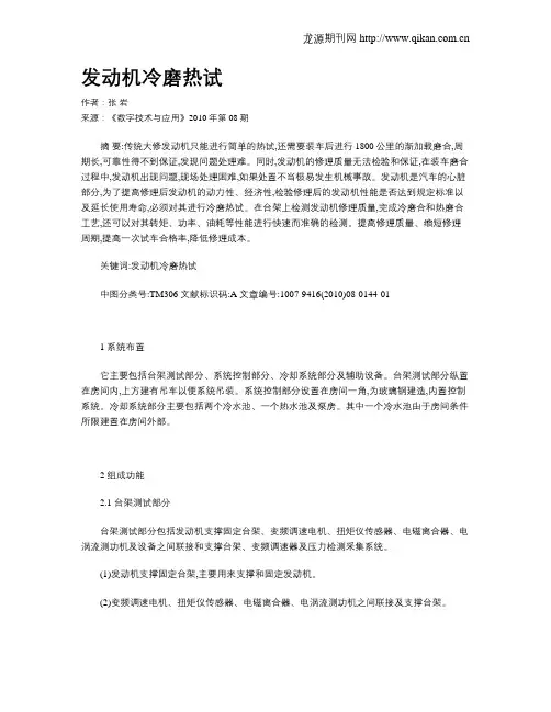 发动机冷磨热试