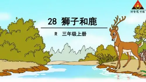 28.狮子和鹿
