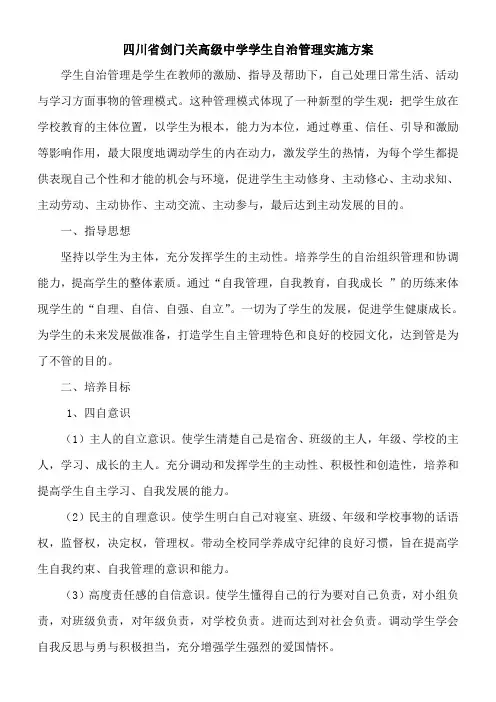 四川省剑门关高级中学学生自治管理实施方案
