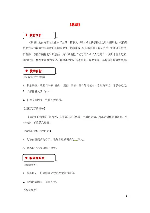 (暑期一日一练)2020七年级语文上册 第四单元 18《秋颂》教案 苏教版