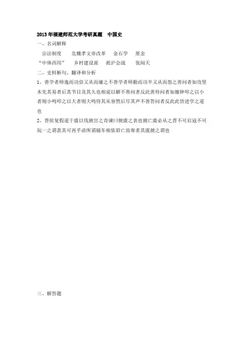 2013-2015年福建师范大学考研真题 中国史