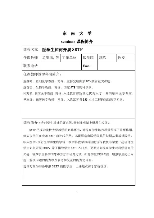 医学生如何开展SRTP(孟继鸿) - 东南大学