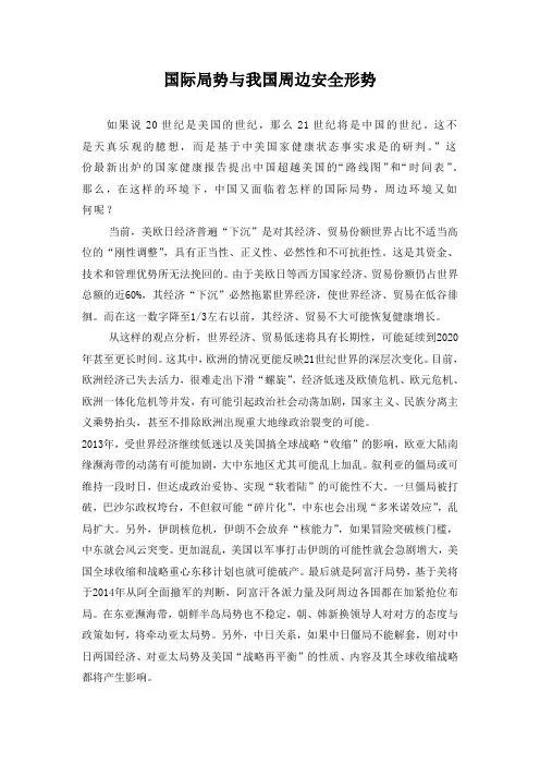 国际局势与我国周边安全形势