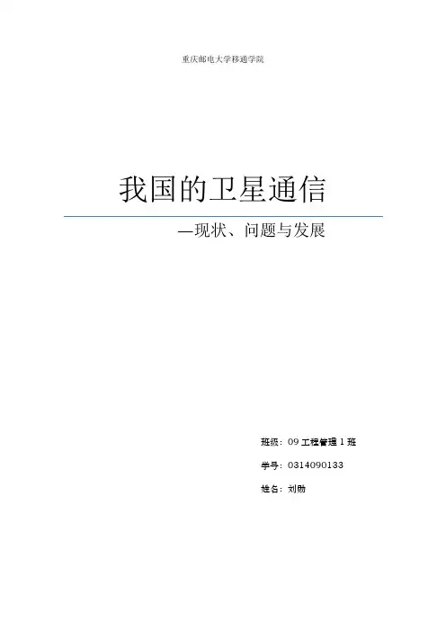 卫星通信现状、问题、未来