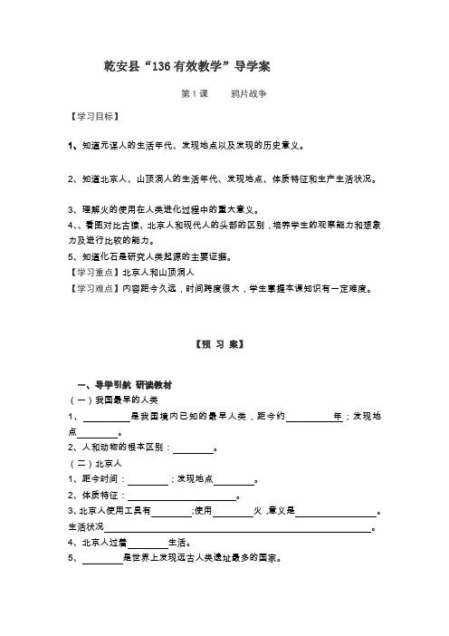 人教版七年级历史上册第一课导学案